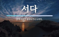 서다 뜻: 문제 따위가 설정되거나 나서다.