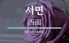 서면 뜻: 앞을 서쪽으로 향함.
