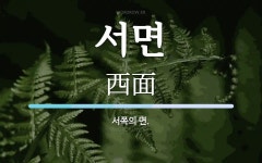 서면 뜻: 서쪽의 면.