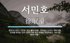 서민호 뜻: 정치가(1903~1974). 호는 월파(月坡). 전라남도 도지사, 국회 의원, 민의원 부의