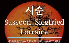 서순 뜻: 시그프리드 로레인 서순, 영국의 시인ㆍ소설가(1886~1967). 제일 차 세계 대전 때에
