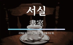 서실 뜻·의미 | 국어 사전 | 워드로