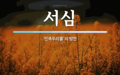 서심 뜻: ‘민족두리풀’의 방언