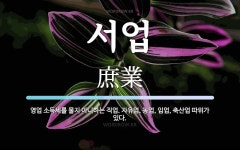 서업 뜻: 영업 소득세를 물지 아니하는 직업. 자유업, 농업, 임업, 축산업 따위가 있다.