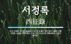 서정록 뜻: 조선 시대에, 김기종(金起宗)이 쓴 책. 도원수 장만 등이 이괄의 난을 진압한 사실을 기록