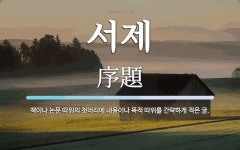 서제 뜻: 책이나 논문 따위의 첫머리에 내용이나 목적 따위를 간략하게 적은 글.