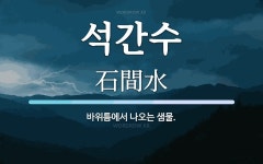 석간수 뜻: 바위틈에서 나오는 샘물.