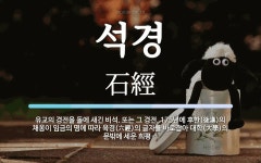 석경 뜻: 유교의 경전을 돌에 새긴 비석. 또는 그 경전. 175년에 후한(後漢)의 채옹이 임금의 명