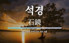 석경 뜻: 주로 얼굴을 비추어 보는 작은 거울.