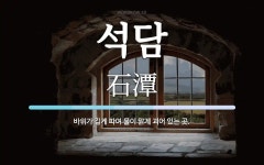 석담 뜻: 바위가 깊게 파여 물이 맑게 괴어 있는 곳.