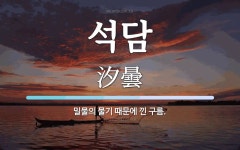 석담 뜻: 밀물의 물기 때문에 낀 구름.