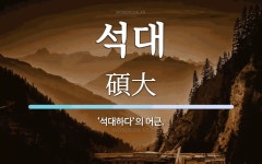 석대 뜻: ‘석대하다’의 어근.