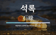 석록 뜻: 파란색과 노란색의 중간색으로 진한 녹색.