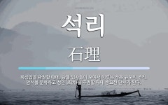 석리 뜻: 화성암을 관찰할 때에, 광물 입자들이 모여서 이루는 작은 규모의 조직. 암석을 분류하고 성