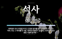 석사 뜻: 대학원의 석사 과정을 마치고 규정된 절차를 밟은 사람에게... 또는 그 학위를 석사 뜻: 대학원의 석사 과정을 마치고 규정된 절차를 밟은... 