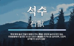 석수 뜻·의미 | 국어 사전 | 워드로
