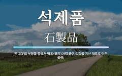 석제품 뜻: 옛 고분의 부장품 중에서 벽옥(碧玉)처럼 굳은 성질을 지닌 재료로 만든 물품.