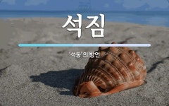 석짐 뜻: ‘석동’의 방언