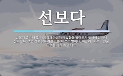 선보다 뜻: 인물의 좋고 나쁨, 마땅함과 마땅하지 않음을 알아보기 위하여 만나서 살펴보다. 주로 결혼 선보다 뜻: 인물의 좋고 나쁨, 마땅함과...