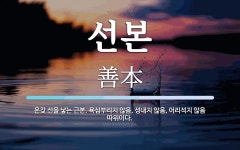 선본 뜻: 온갖 선을 낳는 근본. 욕심부리지 않음, 성내지 않음, 어리석지 않음 따위이다.