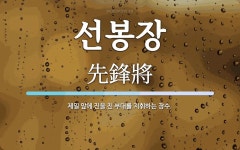 선봉장 뜻: 제일 앞에 진을 친 부대를 지휘하는 장수.