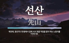 선산 뜻: 예전에, 광산이나 탄광에서 앞에 서서 채굴 작업을 맡아 하는 노동자를 이르던 말.