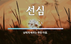 선심 뜻: 남에게 베푸는 후한 마음.