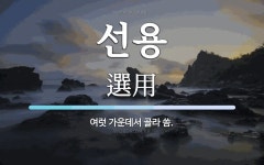 선용 뜻: 여럿 가운데서 골라 씀.