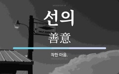 선의 뜻: 착한 마음.