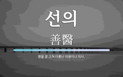선의 뜻: 병을 잘 고쳐 이름난 의원이나 의사.