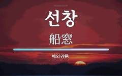 선창 뜻: 배의 창문.