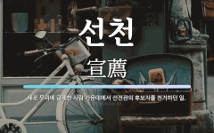 선천 뜻: 새로 무과에 급제한 사람 가운데에서 선전관의 후보자를 천거하던 일.