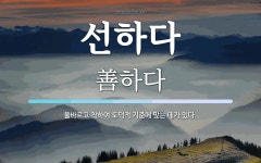 선하다 뜻: 올바르고 착하여 도덕적 기준에 맞는 데가 있다.