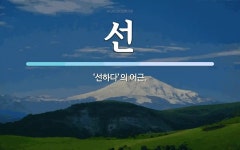 선 뜻: ‘선하다’의 어근.