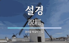 설경 뜻: 경전을 해설하는 일.