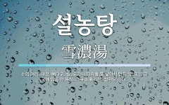 설농탕 뜻: 소의 머리, 내장, 뼈다귀, 발, 도가니 따위를 푹 삶아서 만든... 또는 그 국에 밥을 설농탕 뜻: 소의 머리, 내장, 뼈다귀, 발, 도가니... 