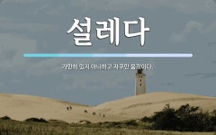 설레다 뜻: 가만히 있지 아니하고 자꾸만 움직이다.