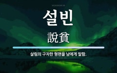 설빈 뜻: 살림의 구차한 형편을 남에게 말함.