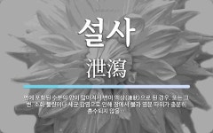 설사 뜻: 변에 포함된 수분의 양이 많아져서 변이 액상(液狀)으로 된 경우. 또는 그 변. 소화 불량