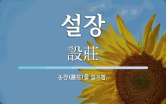 설장 뜻: 농장(農莊)을 설치함.