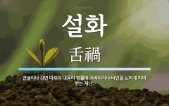 설화 뜻: 연설이나 강연 따위의 내용이 법률에 저촉되거나 타인을 노하게 하여 받는 재난.