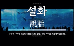 설화 뜻: 각 민족 사이에 전승되어 오는 신화, 전설, 민담 따위를 통틀어 이르는 말.