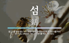 섬 뜻: 물고기를 찔러 잡는 기구. 작대기 끝에 삼지창 비슷한 뾰족한 쇠를 박아 만드는데, 간혹 한