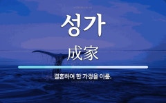 성가 뜻: 결혼하여 한 가정을 이룸.