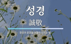 성경 뜻: 정성과 공경을 아울러 이르는 말.