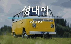 성내이 뜻: ‘성냥’의 방언