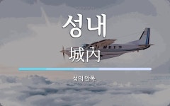 성내 뜻: 성의 안쪽.