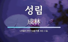 성림 뜻: 나무들이 자라서 숲을 이룸. 또는 그 숲.