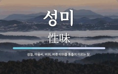 성미 뜻: 성질, 마음씨, 비위, 버릇 따위를 통틀어 이르는 말.