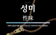 성미 뜻: 약재의 성질과 맛을 아울러 이르는 말. 이것에 따라 약효가 결정된다.